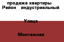 продажа квартиры › Район ­ индустриальный › Улица ­ Монтажная › Дом ­ 30 › Цена ­ 1 300 000 - Хабаровский край, Хабаровск г. Недвижимость » Квартиры продажа   